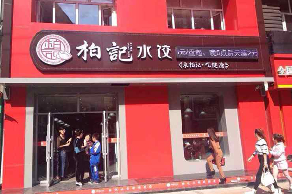 柏记饺子加盟门店