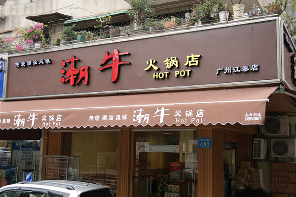 潮牛火锅加盟费