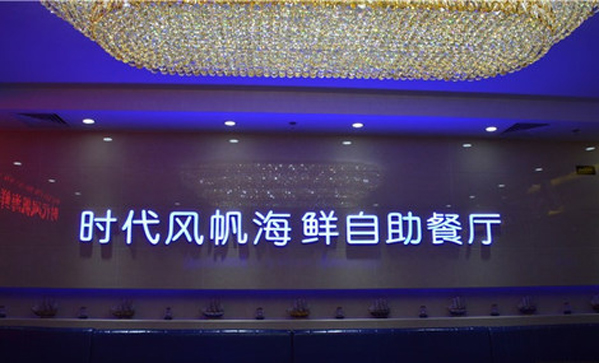 时代风帆海鲜自助餐厅加盟店