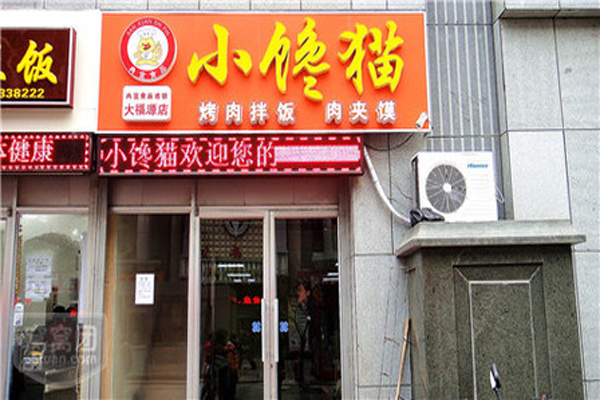 小馋猫烤肉拌饭加盟