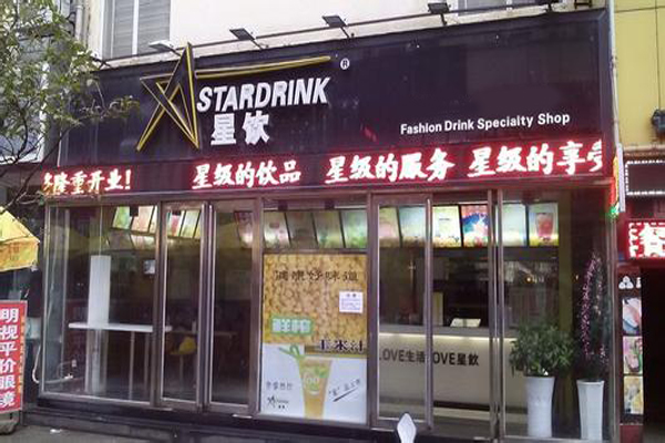 星饮奶茶加盟