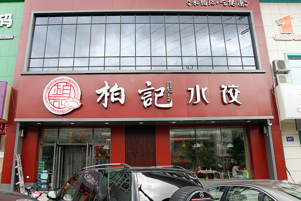 柏记饺子加盟门店