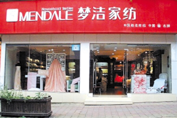 梦洁家纺加盟费