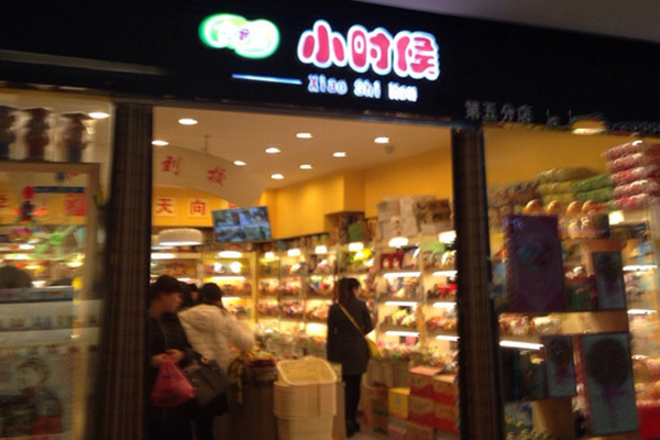 小时候零食店