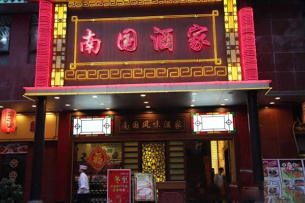 南国风味酒家加盟