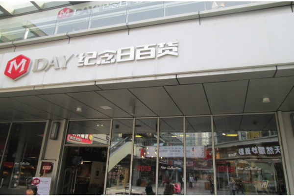 纪念日百货加盟门店