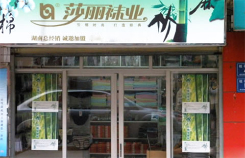 莎丽袜业加盟店