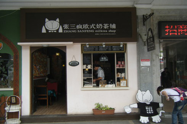 张三疯奶茶店加盟费