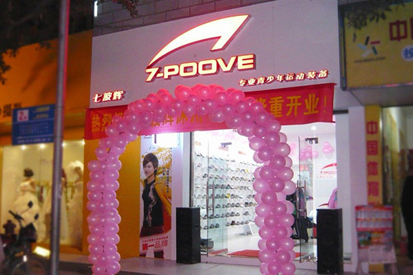 七波辉童鞋加盟店
