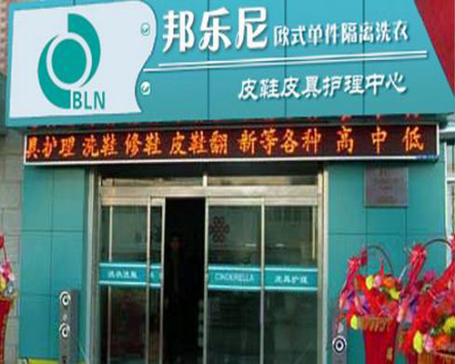 邦乐尼干洗加盟费