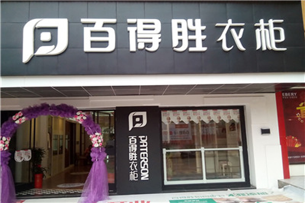 百得胜衣柜加盟