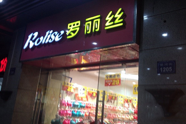 罗丽丝内衣加盟