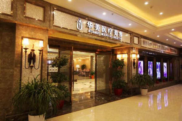 【华美医疗美容医院加盟】加盟华美医疗美容医院，财富在向你招手！