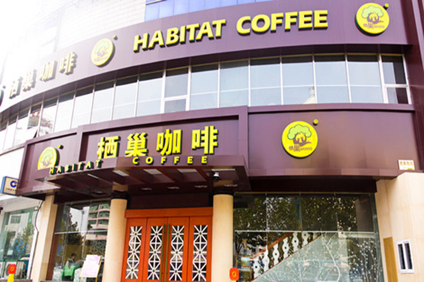 栖巢咖啡加盟店