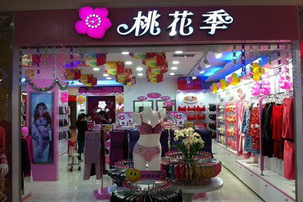 桃花季内衣加盟店