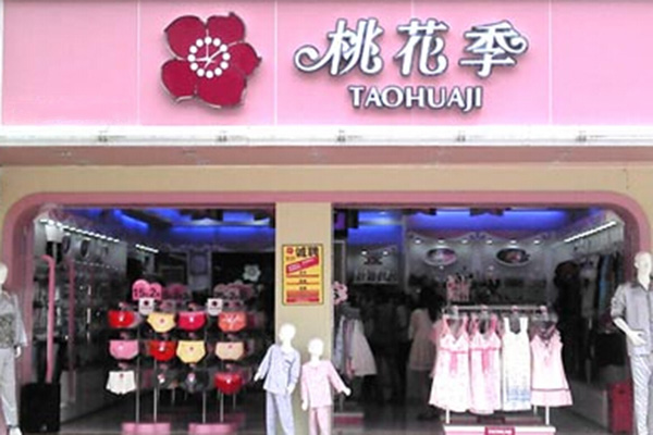 桃花季内衣加盟店