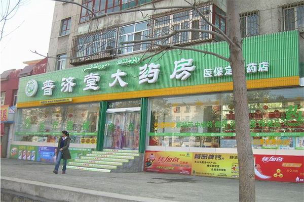 普济堂大药房加盟店