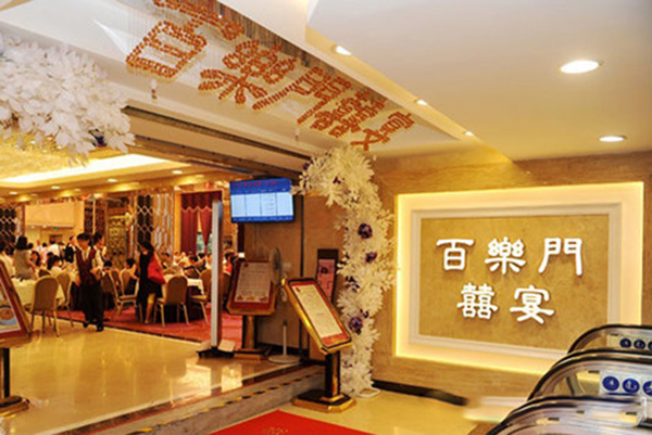 百乐门喜宴加盟