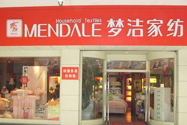 梦洁家纺加盟费