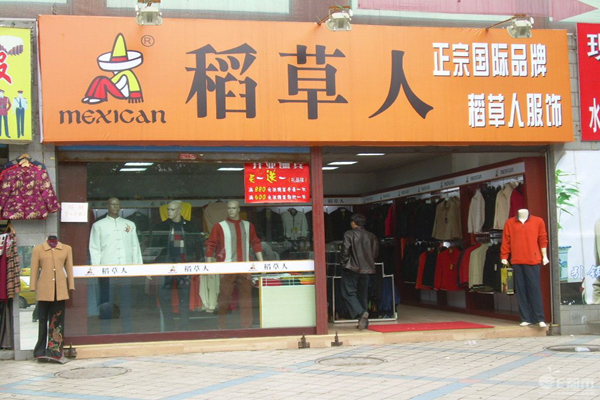 稻草人内衣加盟店型