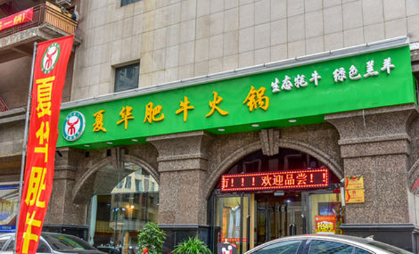 夏华肥牛火锅加盟店