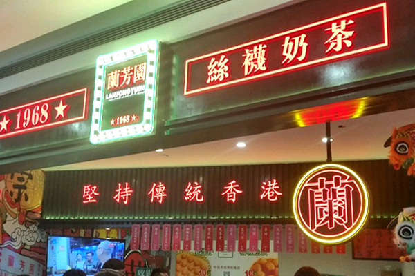 兰芳园丝袜奶茶加盟