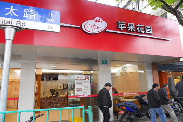 苹果花园面包加盟店