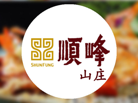 顺峰山庄加盟