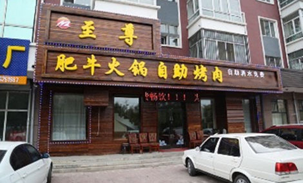 至尊肥牛火锅加盟店