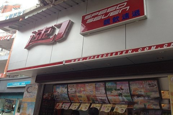 速7奶茶加盟店