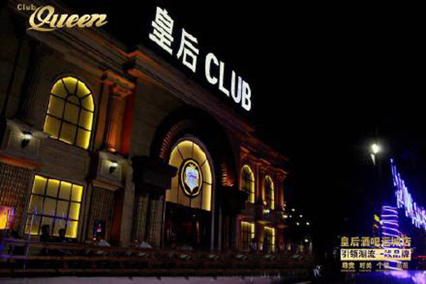 皇后酒吧加盟店
