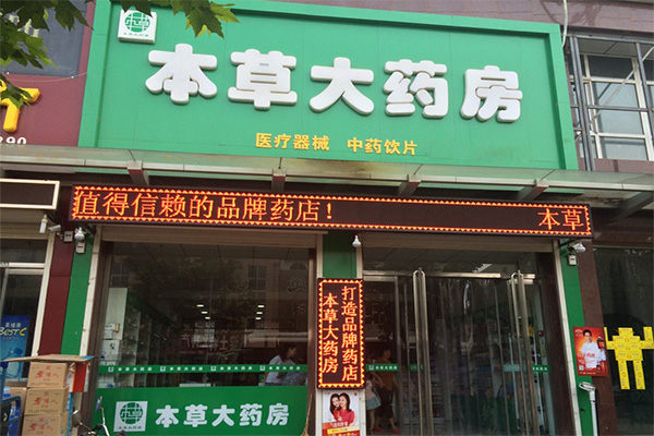 本草大药房加盟店
