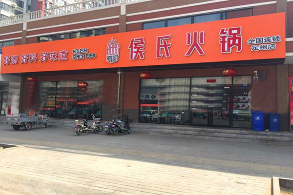 侯氏火锅加盟店型