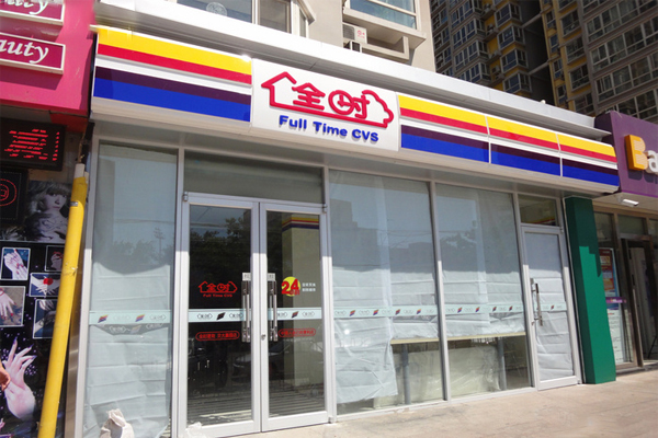 全时便利店加盟门店