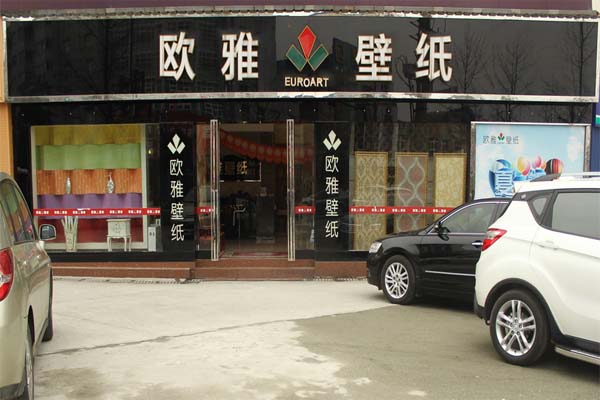 欧雅壁纸加盟费