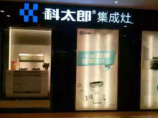 科太郎集成灶加盟店