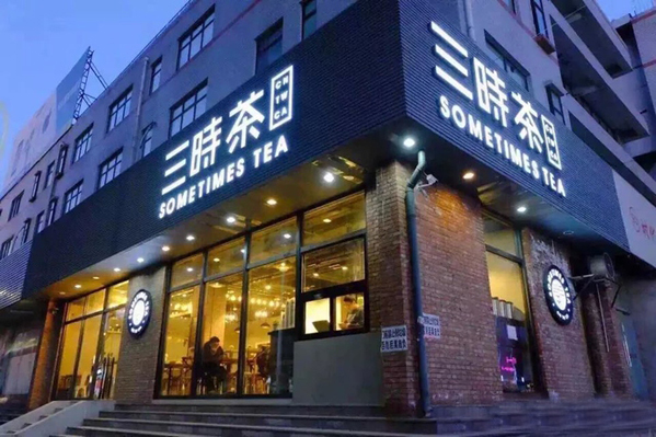 三时茶加盟店