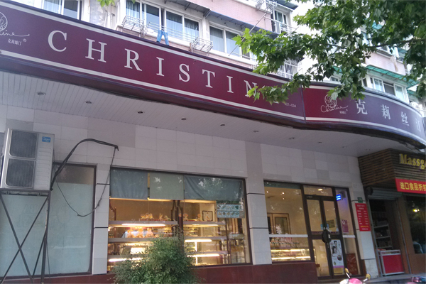 克莉丝汀蛋糕加盟费