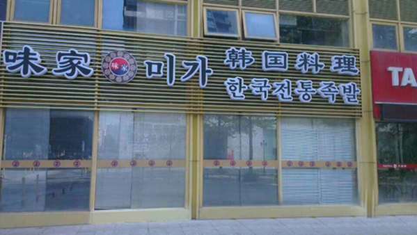 味家韩国料理加盟店