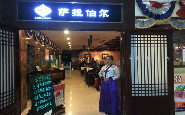 萨拉伯尔加盟店