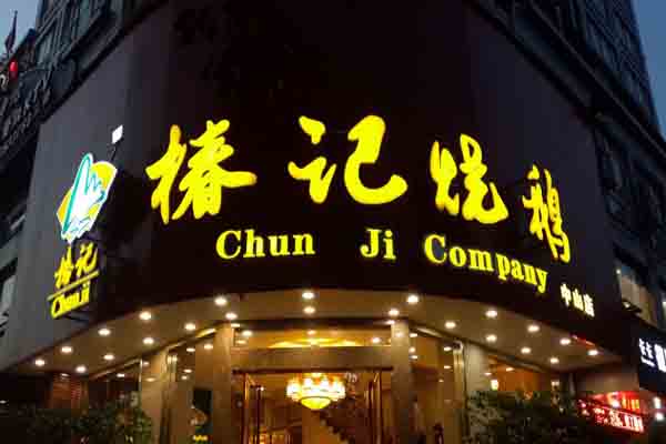 椿记烧鹅加盟门店