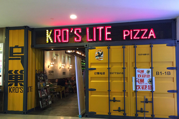 乌巢披萨加盟店