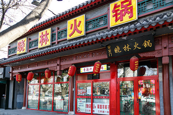 晓林火锅加盟店