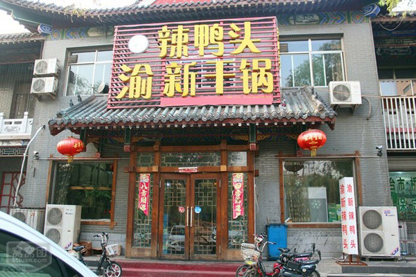 渝新干锅辣鸭头加盟店