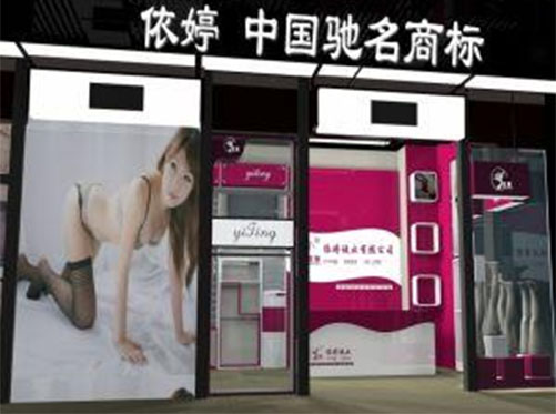 依婷袜业加盟