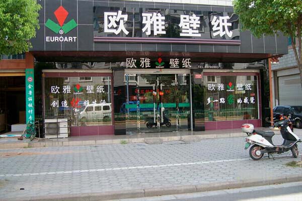 欧雅壁纸加盟费