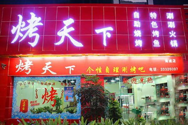 烤天下烧烤加盟