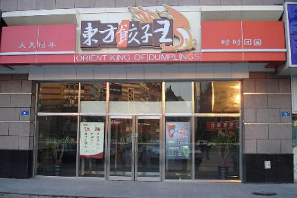 东方饺子王加盟费
