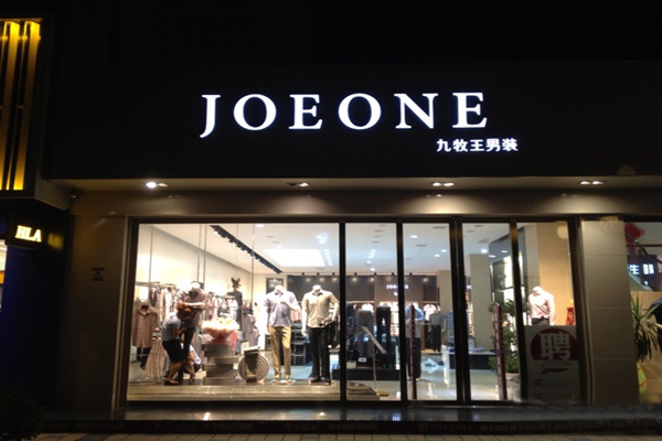 九牧王男装加盟店型