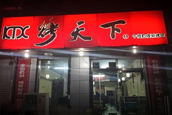 烤天下烧烤加盟